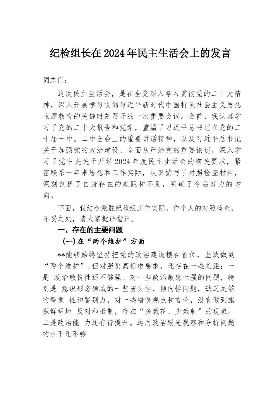 纪检组长在2024年民主生活会上的发言.docx.docx_第1页