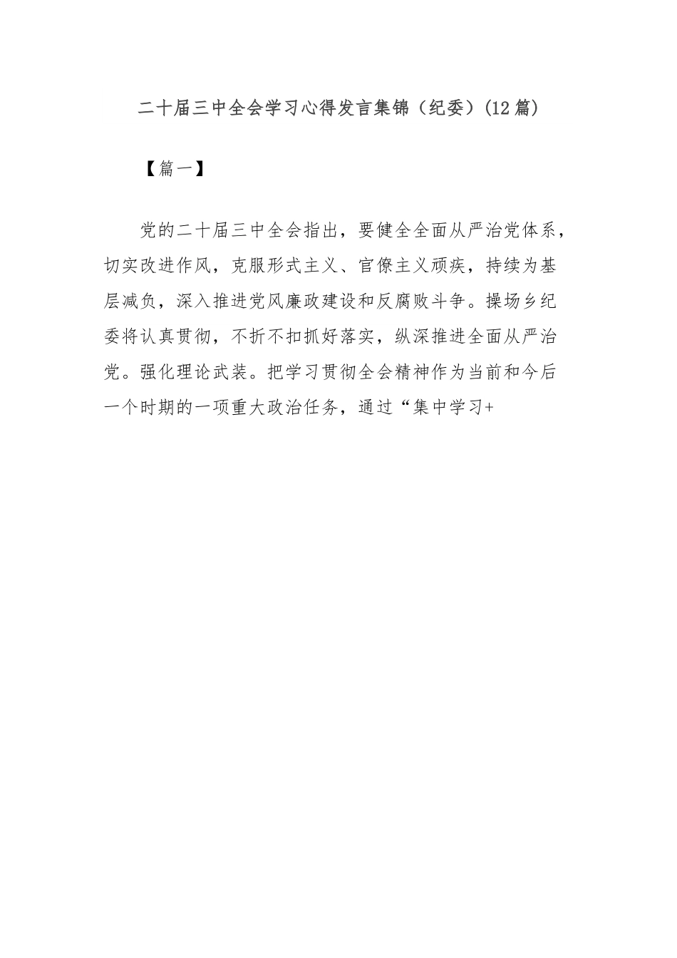 (12篇)二十届三中全会学习心得发言集锦（纪委）.docx_第1页