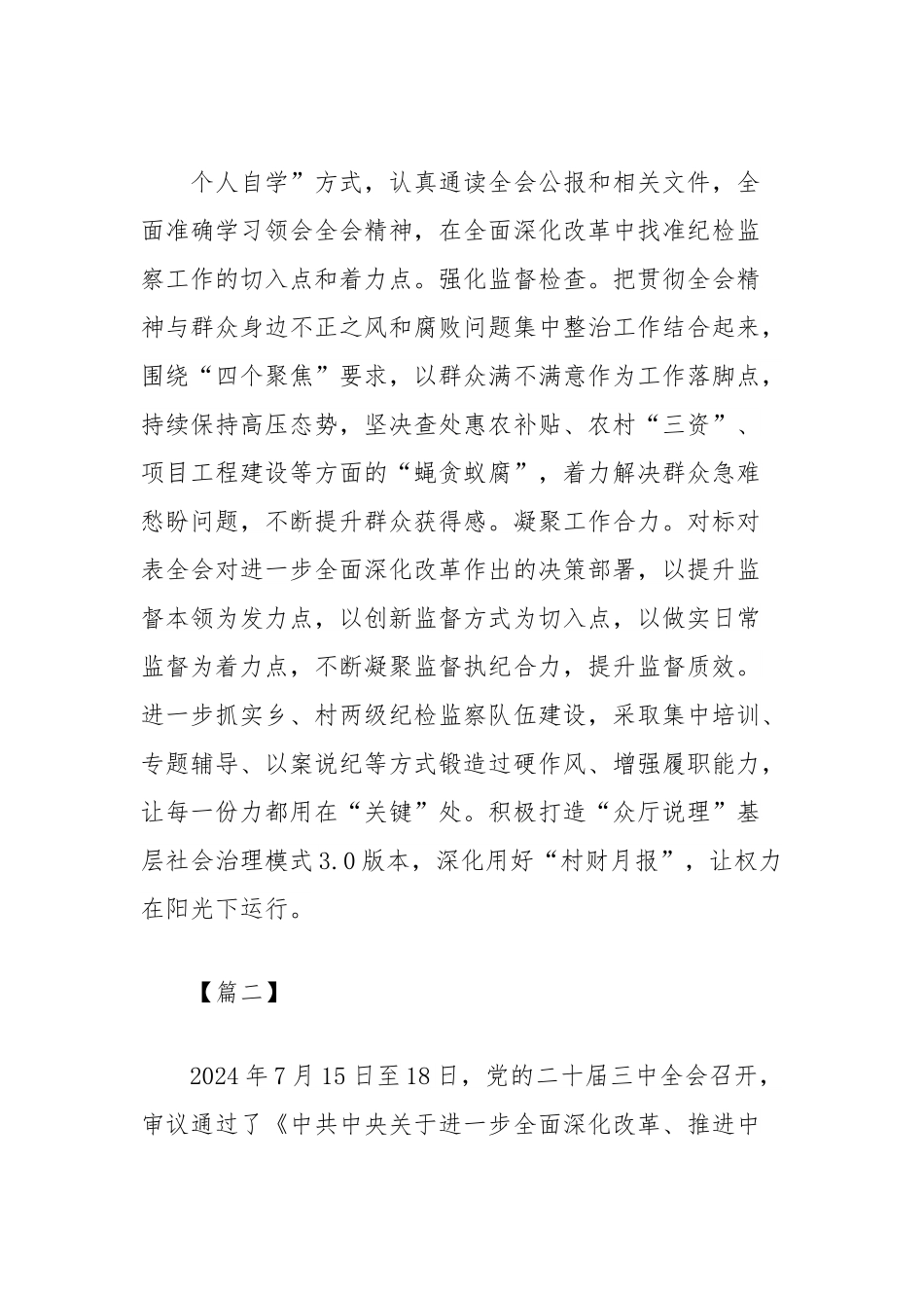 (12篇)二十届三中全会学习心得发言集锦（纪委）.docx_第2页