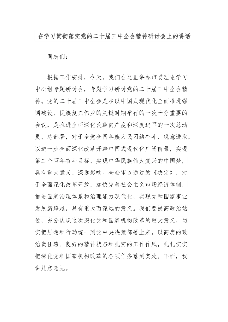 在学习贯彻落实党的二十届三中全会精神研讨会上的讲话.docx_第1页