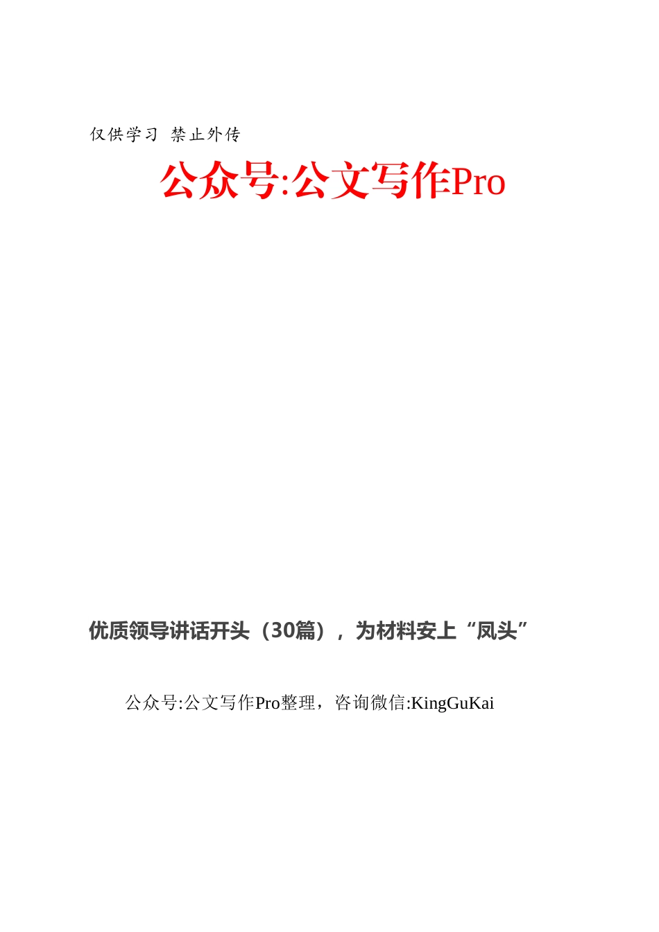 优质领导讲话开头（30篇），为材料安上“凤头”.docx_第1页