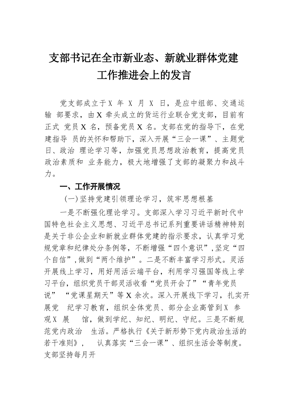 支部书记在全市新业态、新就业群体党建工作推进会上的发言.docx.docx_第1页