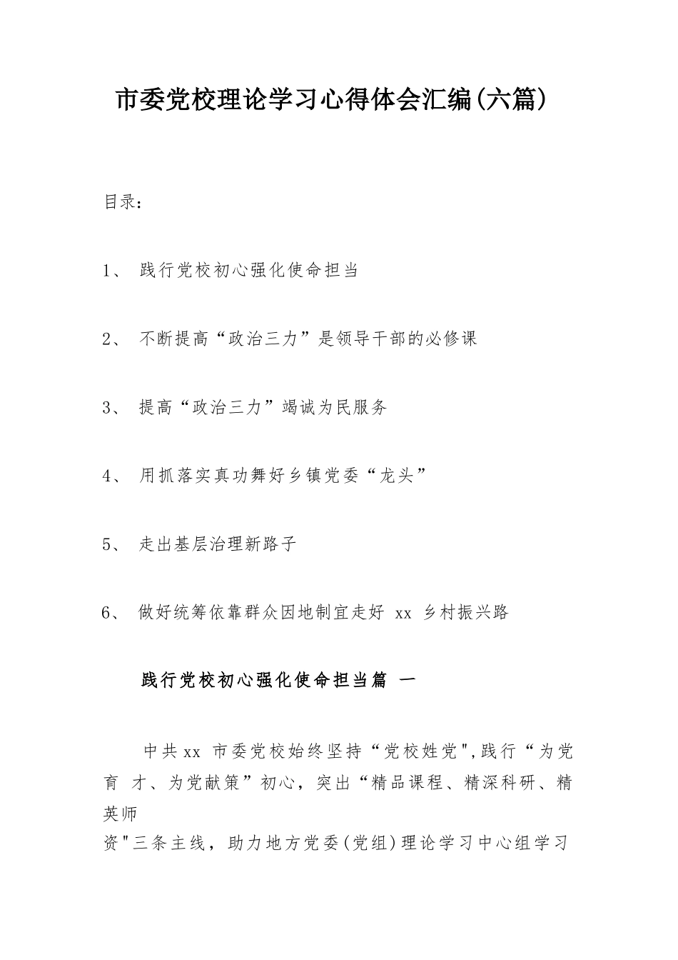 市委党校理论学习心得体会汇编（六篇）.docx_第1页