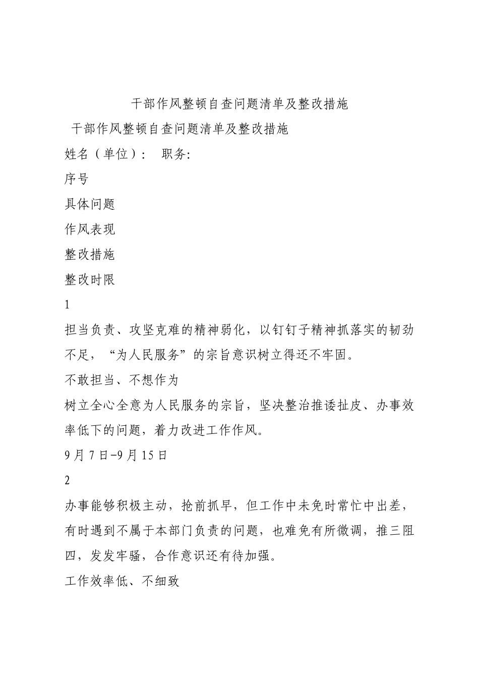 干部作风整顿自查问题清单及整改措施.docx_第1页