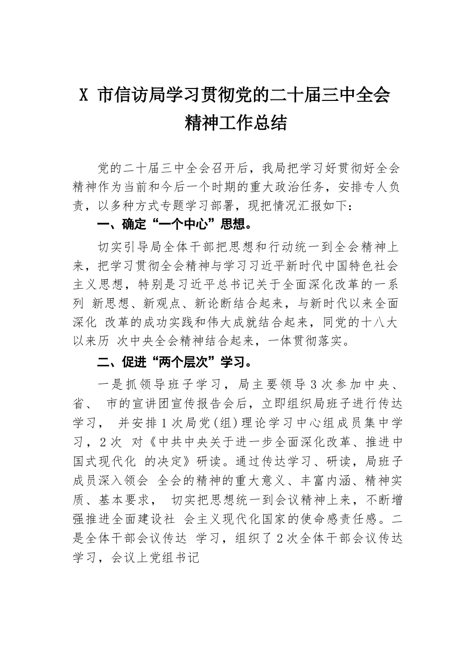 X市信访局学习贯彻党的二十届三中全会精神工作总结.docx.docx_第1页