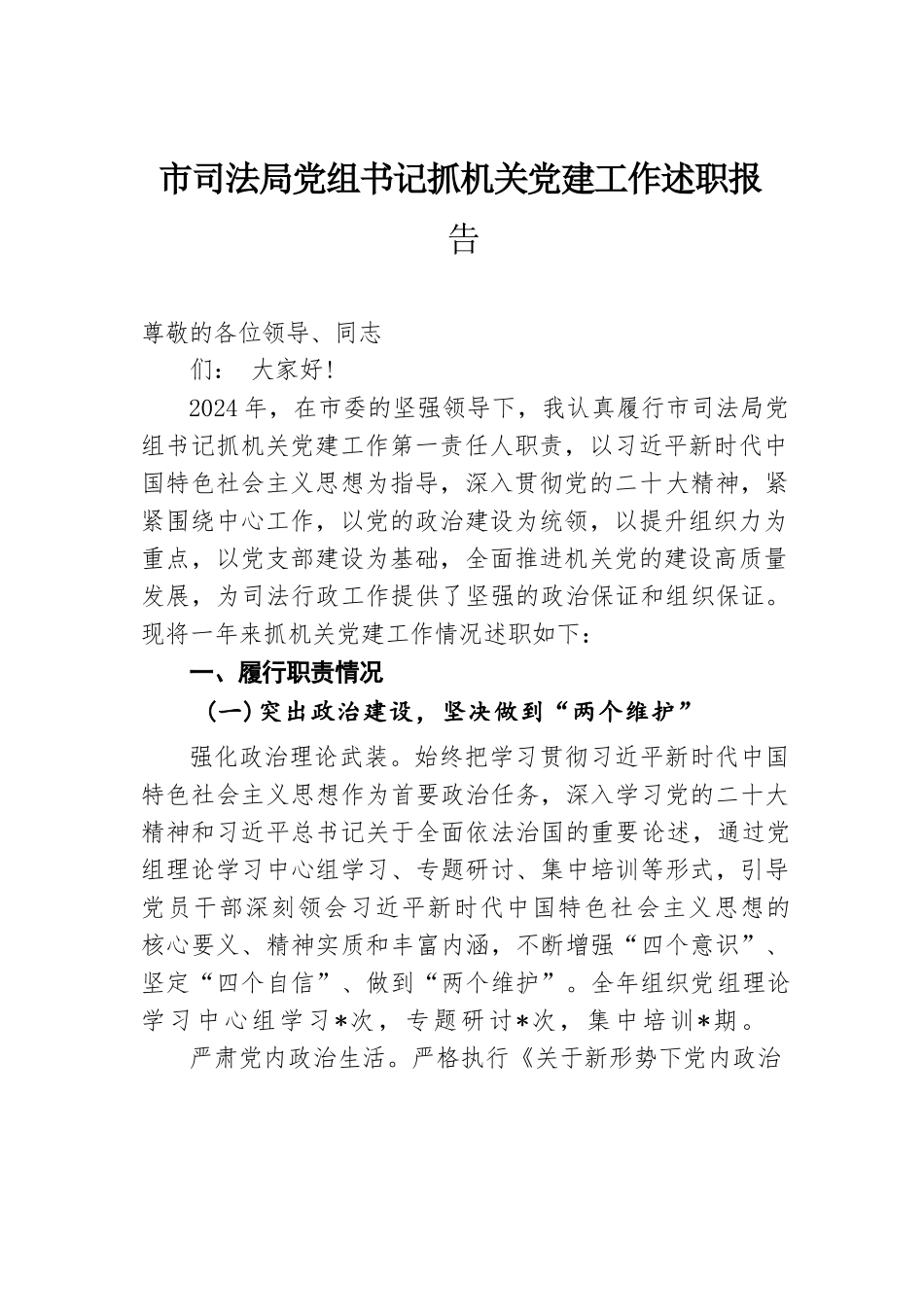 2024年市司法局党组书记抓机关党建工作述职报告.docx.docx_第1页