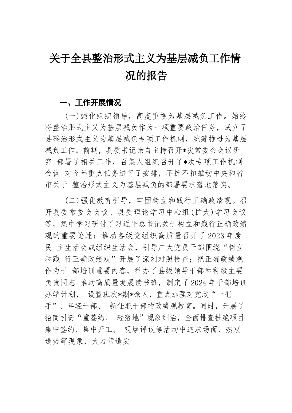 关于全县整治形式主义为基层减负工作情况的报告.docx.docx_第1页