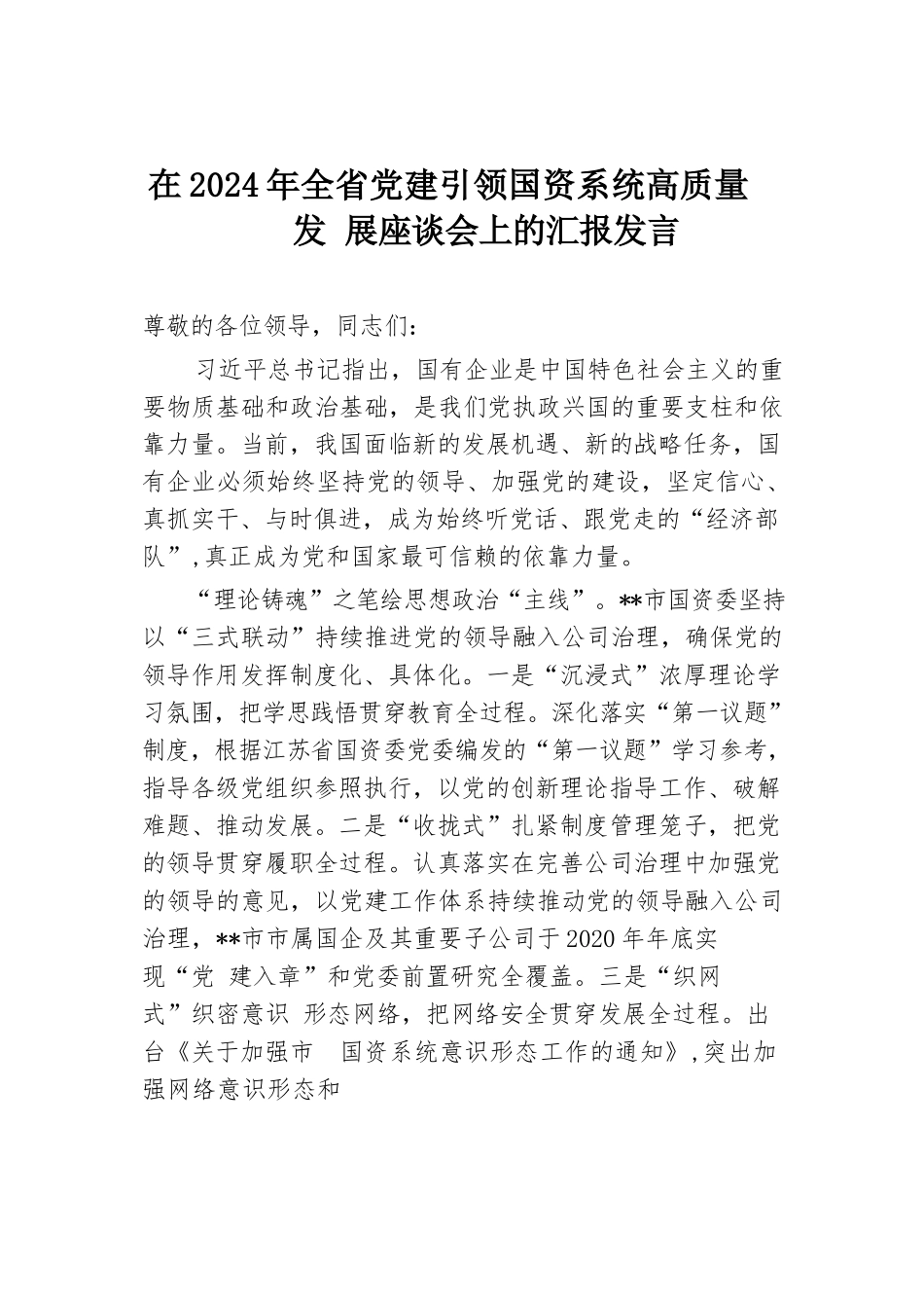 在2024年全省党建引领国资系统高质量发展座谈会上的汇报发言.docx.docx_第1页