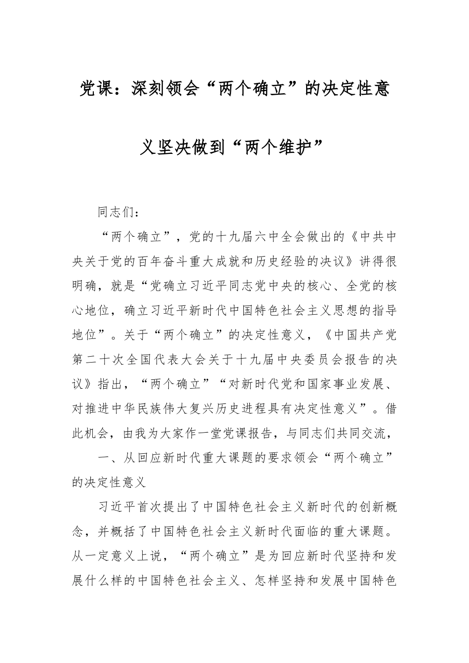 党课：深刻领会“两个确立”的决定性意义 坚决做到“两个维护”.docx_第1页