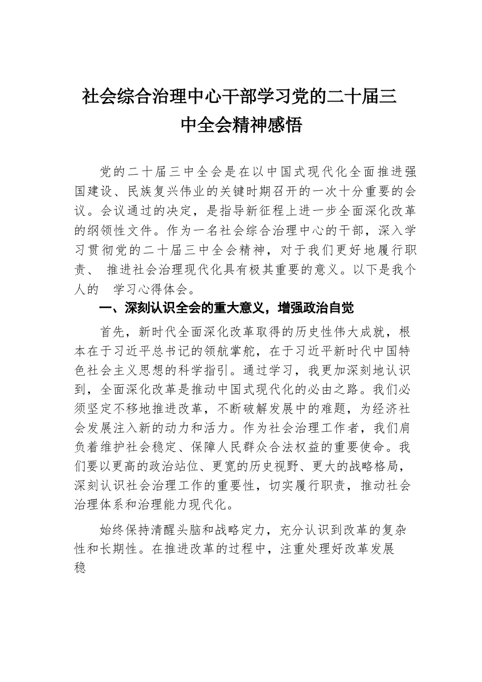 社会综合治理中心干部学习党的二十届三中全会精神感悟.docx.docx_第1页