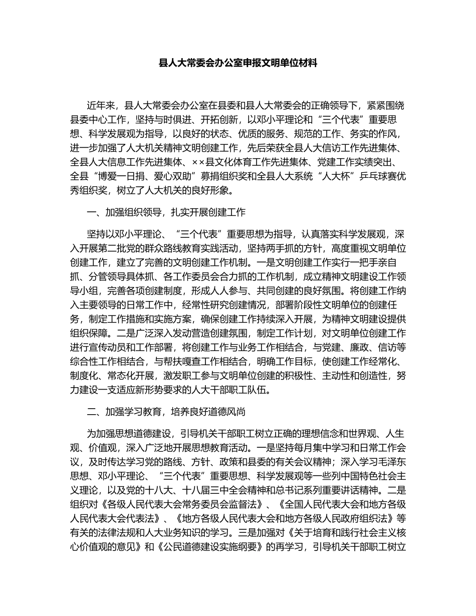 县人大常委会办公室申报文明单位材料.docx_第1页