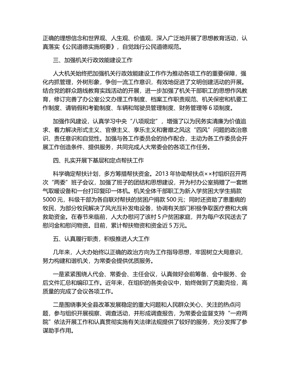 县人大常委会办公室申报文明单位材料.docx_第2页