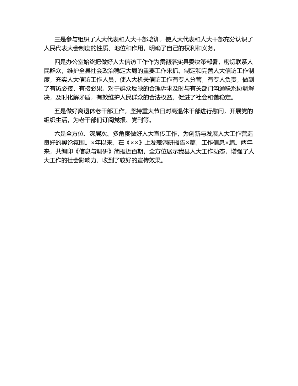 县人大常委会办公室申报文明单位材料.docx_第3页