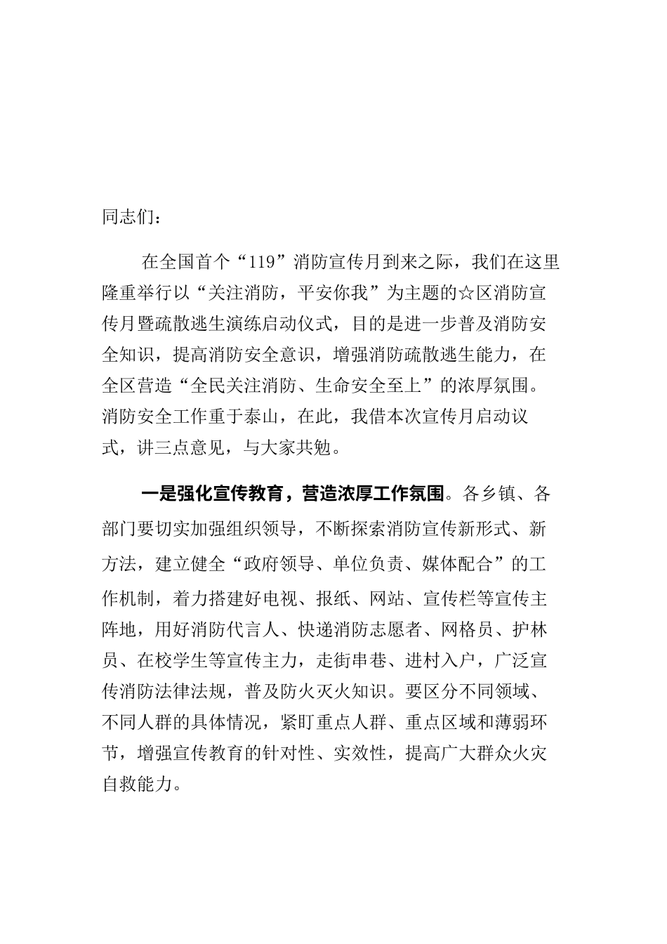 在消防宣传月启动仪式上的讲话.docx_第1页