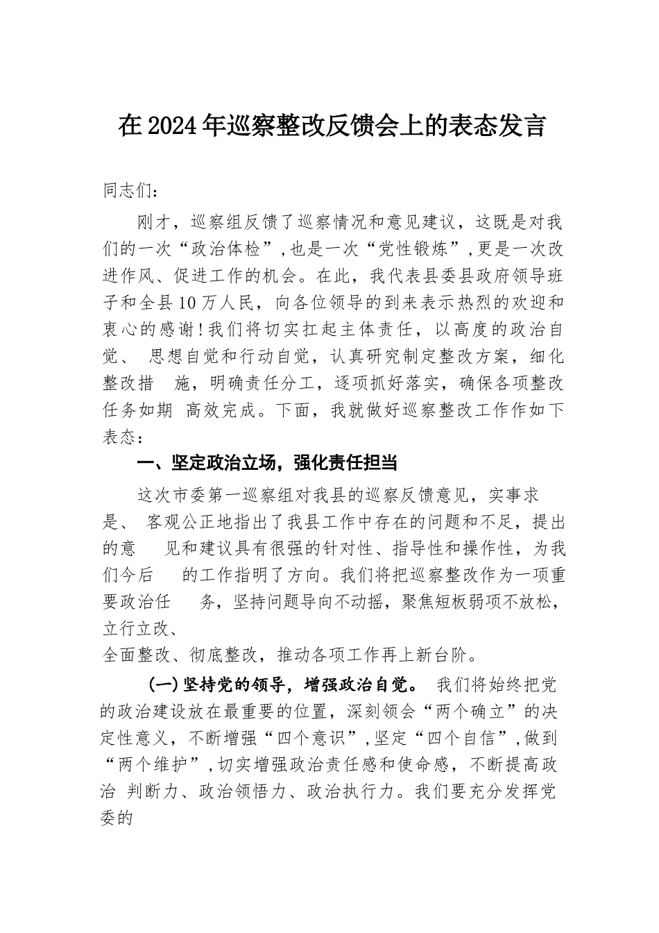 在2024年巡察整改反馈会上的表态发言.docx.docx_第1页