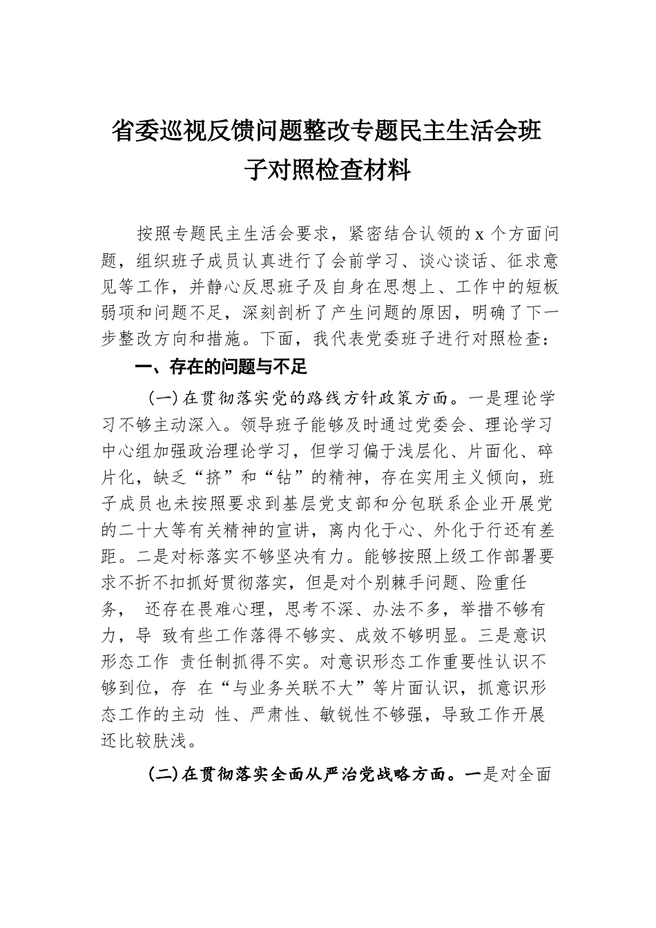 省委巡视反馈问题整改专题民主生活会班子对照检查材料.docx.docx_第1页