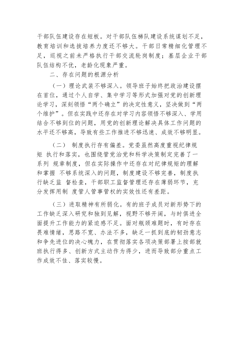 省委巡视反馈问题整改专题民主生活会班子对照检查材料.docx.docx_第3页