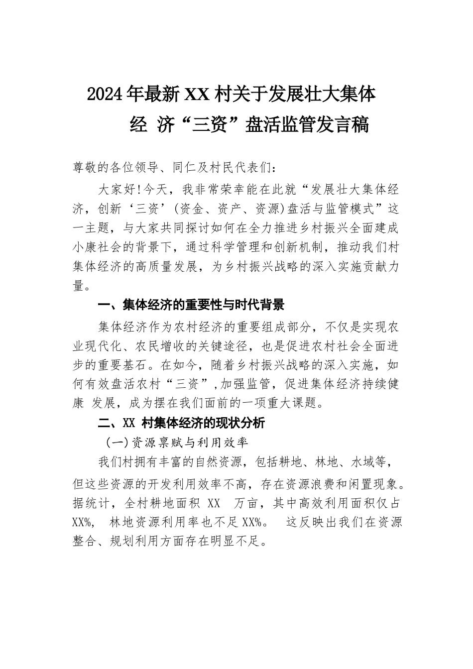 2024年最新XX村关于发展壮大集体经济 “三资”盘活监管发言稿.docx.docx_第1页