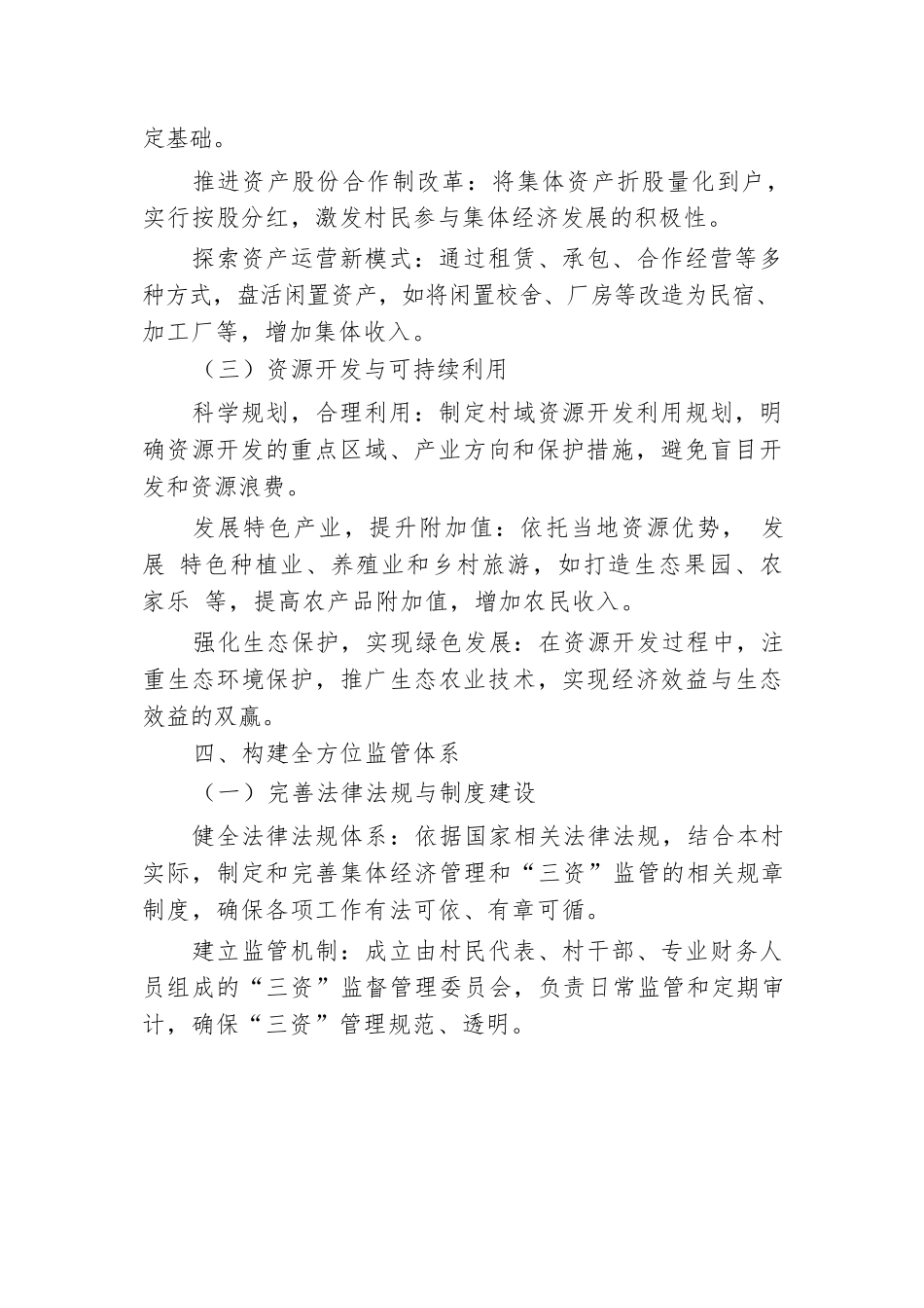 2024年最新XX村关于发展壮大集体经济 “三资”盘活监管发言稿.docx.docx_第3页