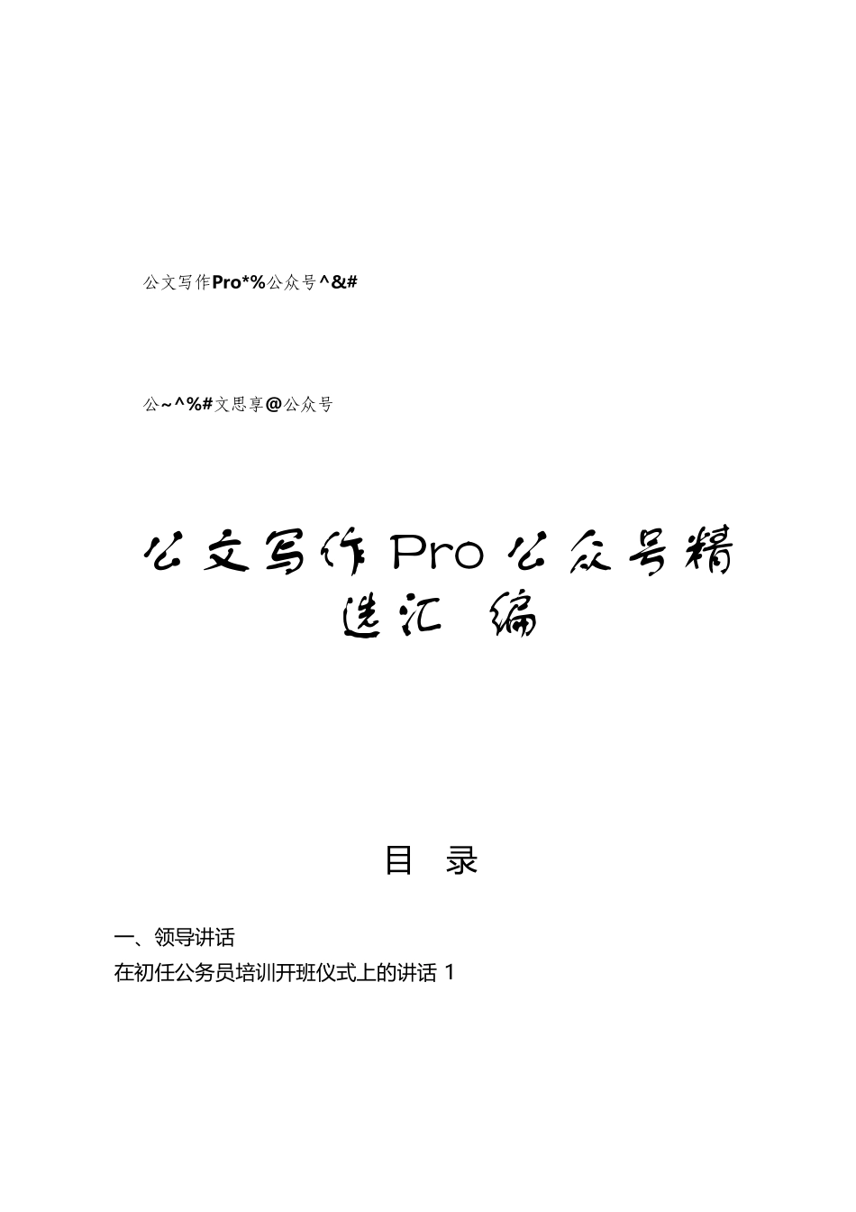 新入职公务员培训讲话、交流发言等汇编19篇3万字.docx_第1页