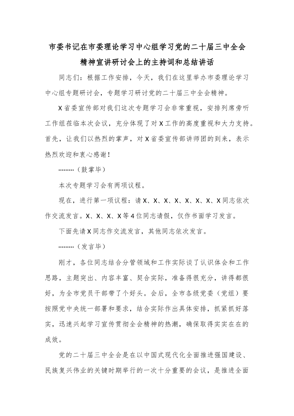 市委书记在市委理论学习中心组学习党的二十届三中全会精神宣讲研讨会上的主持词和总结讲话.docx_第1页