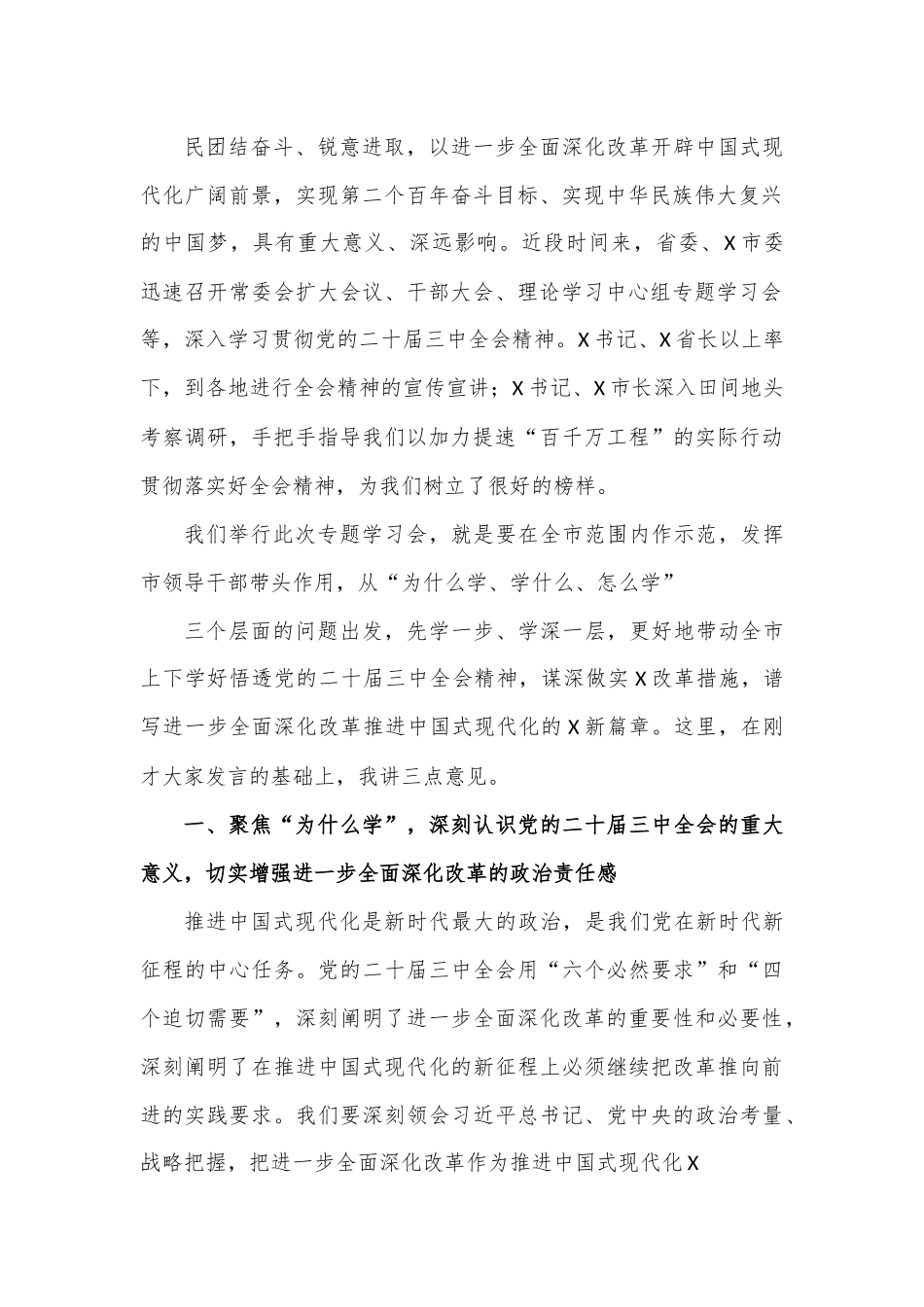 市委书记在市委理论学习中心组学习党的二十届三中全会精神宣讲研讨会上的主持词和总结讲话.docx_第3页