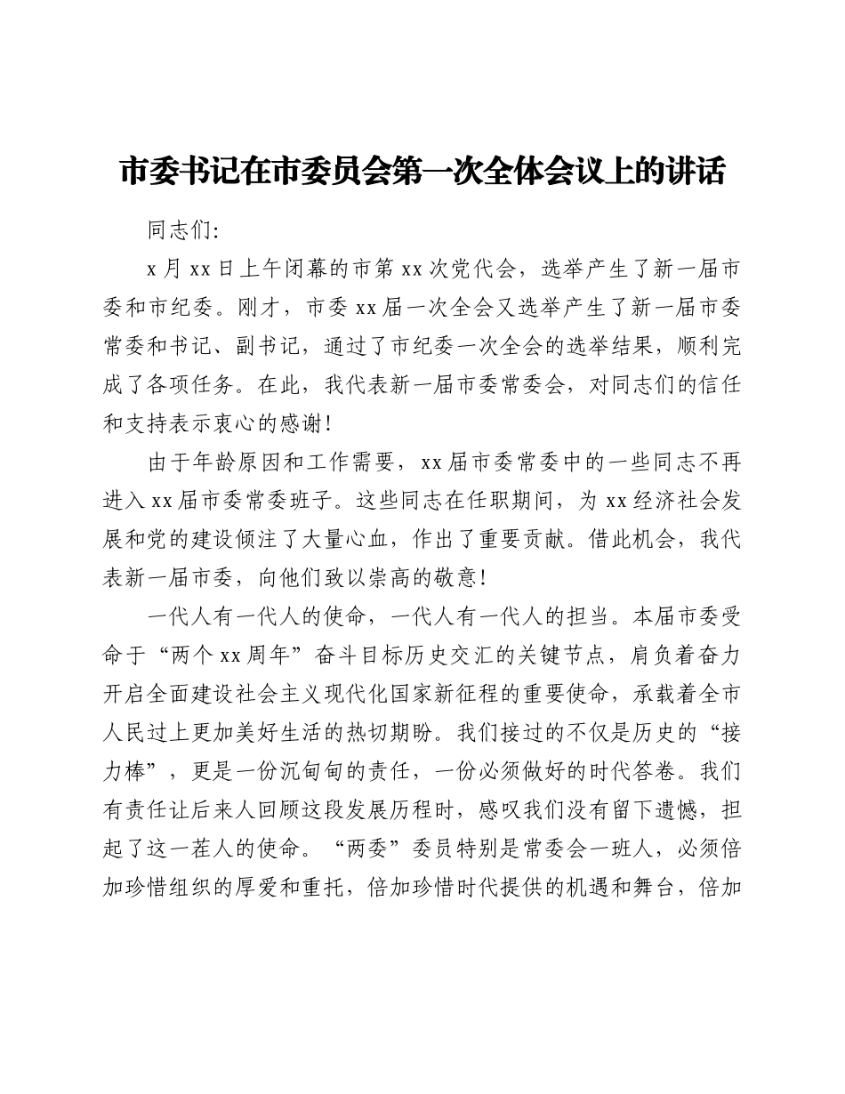 市委书记在市委员会第一次全体会议上的讲话.docx_第1页