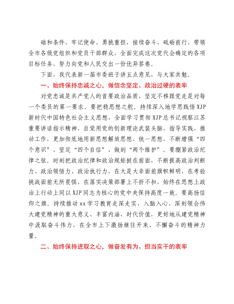 市委书记在市委员会第一次全体会议上的讲话.docx_第3页