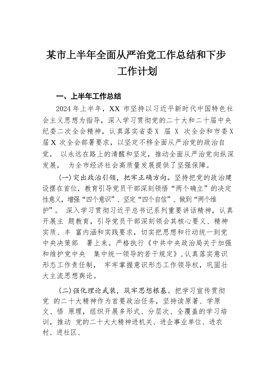 某市上半年全面从严治党工作总结和下步工作计划.docx.docx_第1页