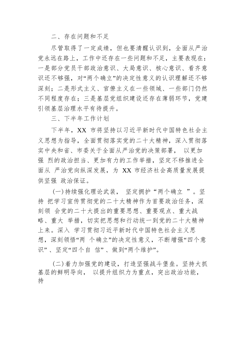 某市上半年全面从严治党工作总结和下步工作计划.docx.docx_第3页