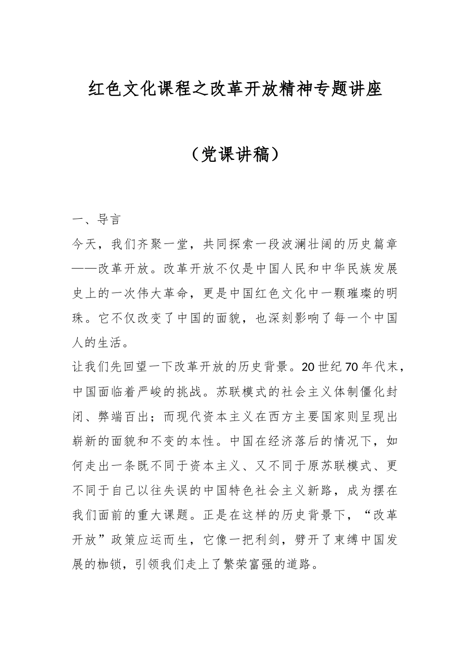 红色文化课程之改革开放精神专题讲座（党课讲稿）.docx_第1页