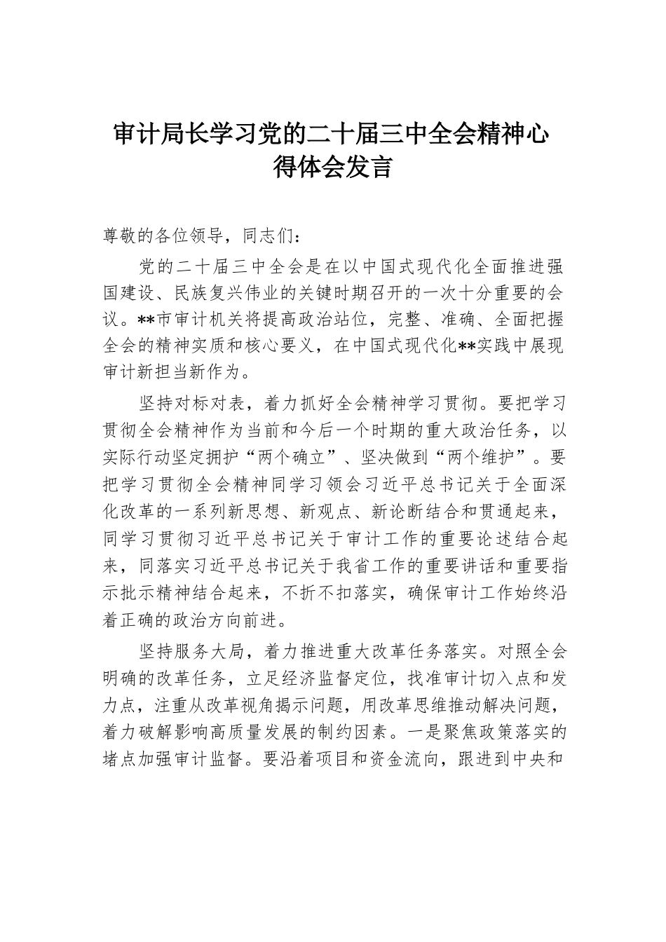 审计局长学习党的二十届三中全会精神心得体会发言.docx.docx_第1页