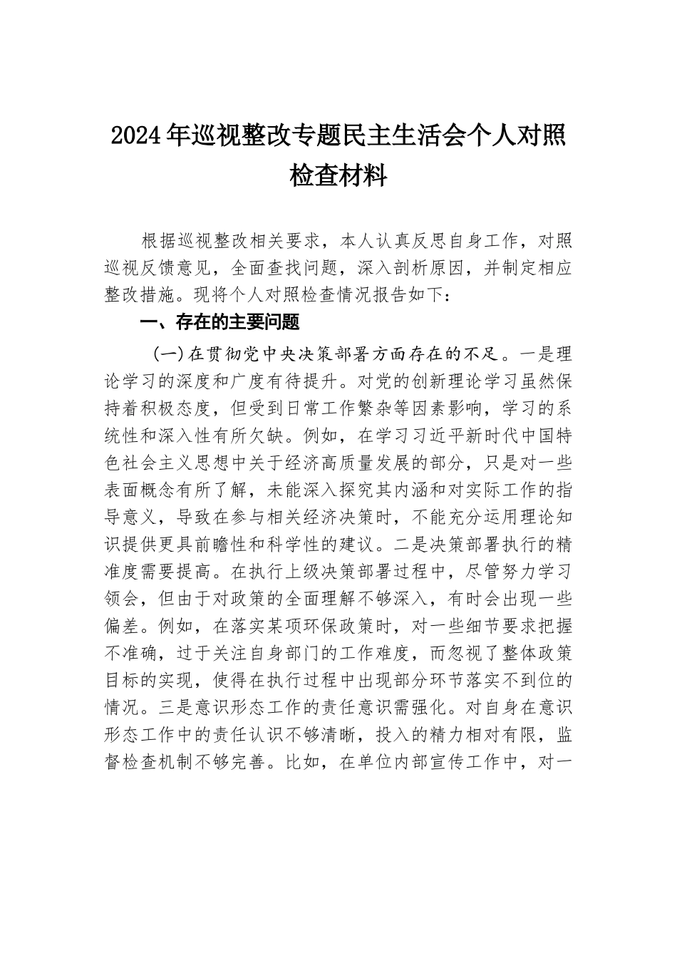 2024年巡视整改专题民主生活会个人对照检查材料.docx.docx_第1页