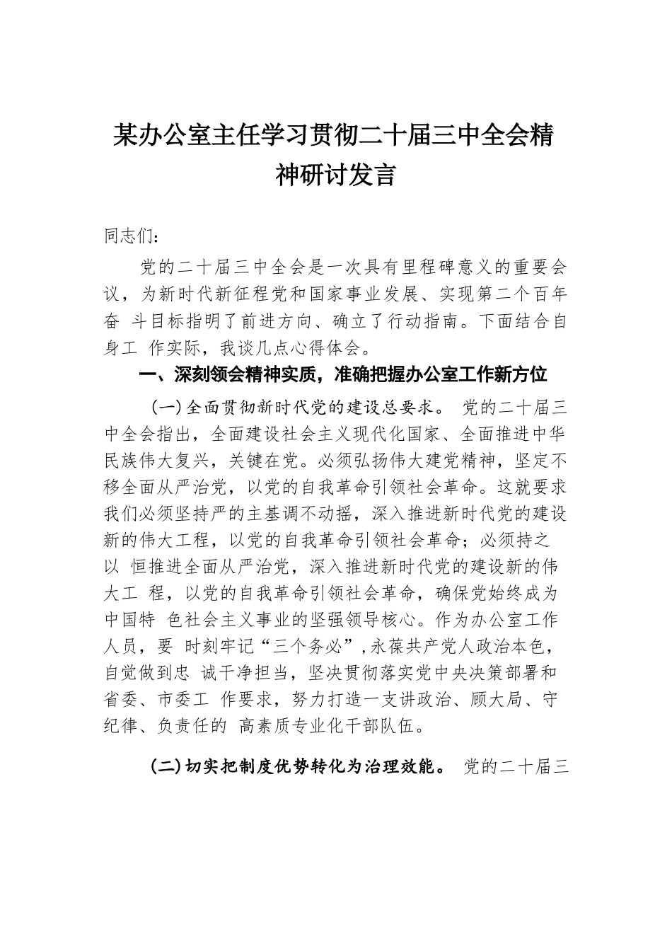 某办公室主任学习贯彻二十届三中全会精神研讨发言.docx.docx_第1页