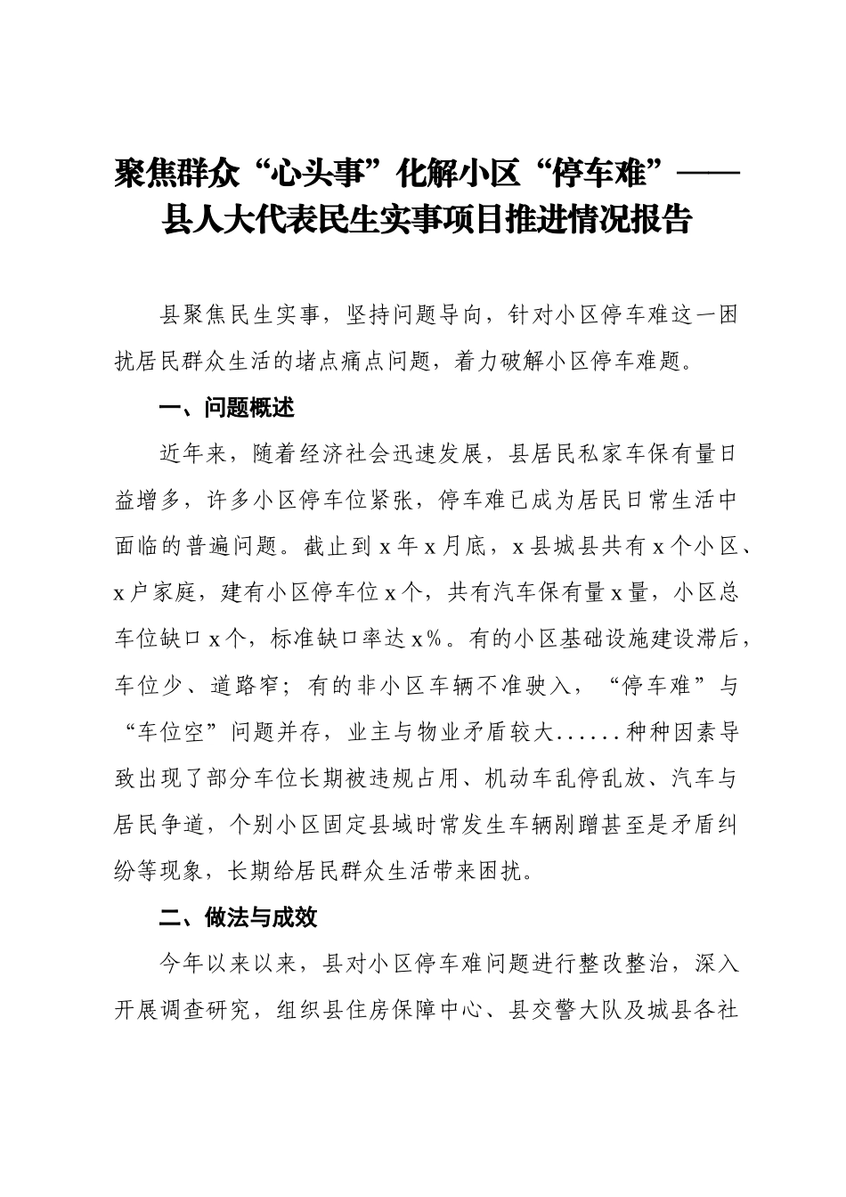 聚焦群众“心头事”化解小区“停车难”——县人大代表民生实事项目推进情况报告.docx_第1页