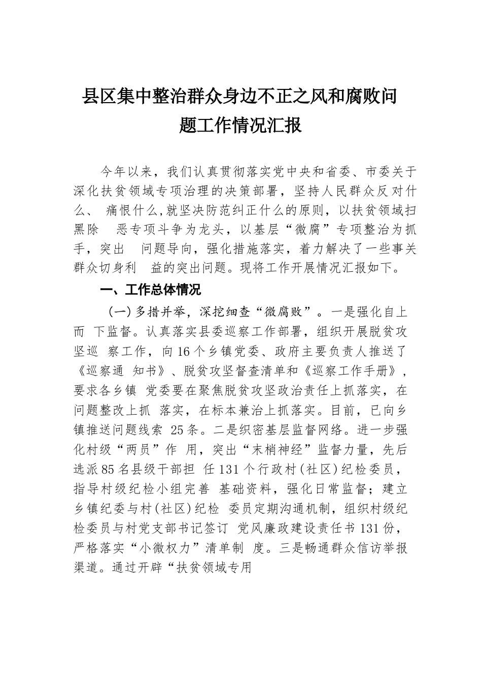 县区集中整治群众身边不正之风和腐败问题工作情况汇报.docx.docx_第1页