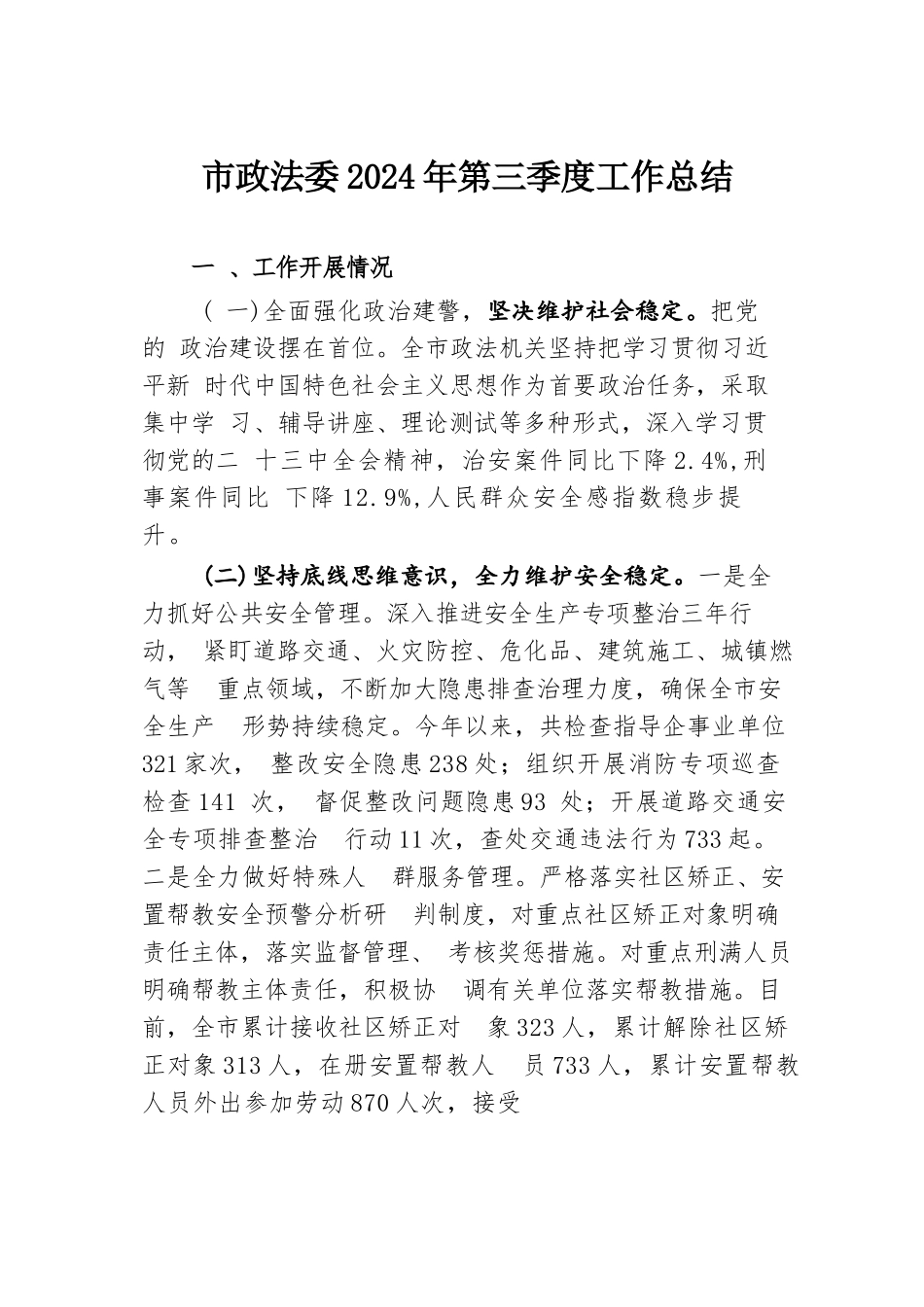 市政法委2024年第三季度工作总结.docx.docx_第1页