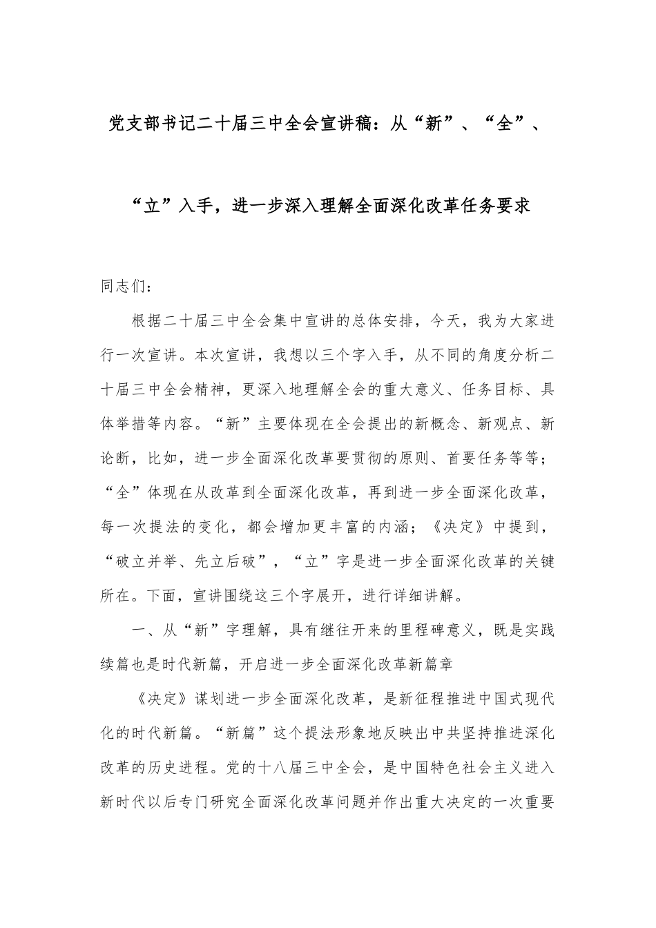 党支部书记二十届三中全会宣讲稿：从“新”、“全”、“立”入手，进一步深入理解全面深化改革任务要求.docx_第1页