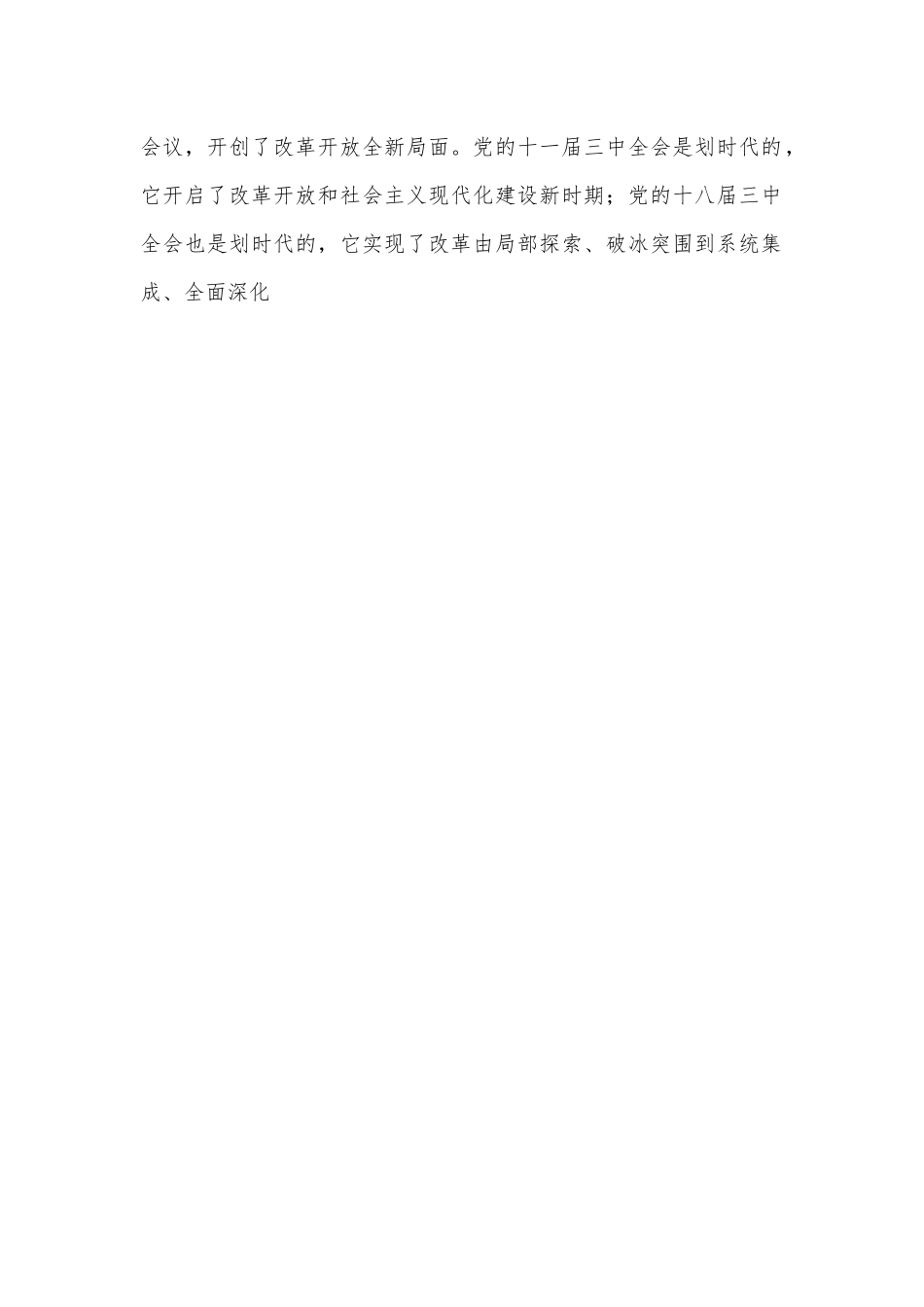 党支部书记二十届三中全会宣讲稿：从“新”、“全”、“立”入手，进一步深入理解全面深化改革任务要求.docx_第2页