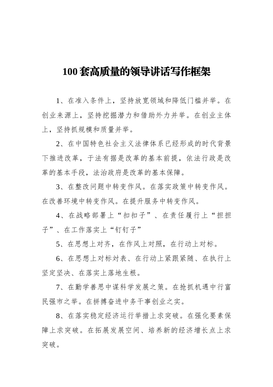 100套高质量的领导讲话写作框架.docx_第1页