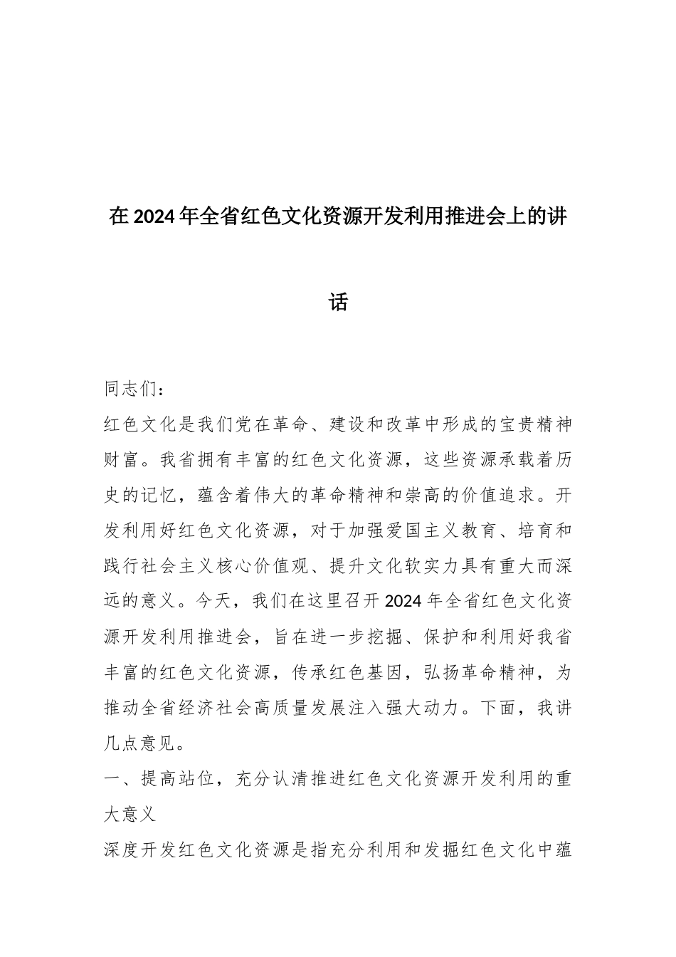 在2024年全省红色文化资源开发利用推进会上的讲话.docx_第1页