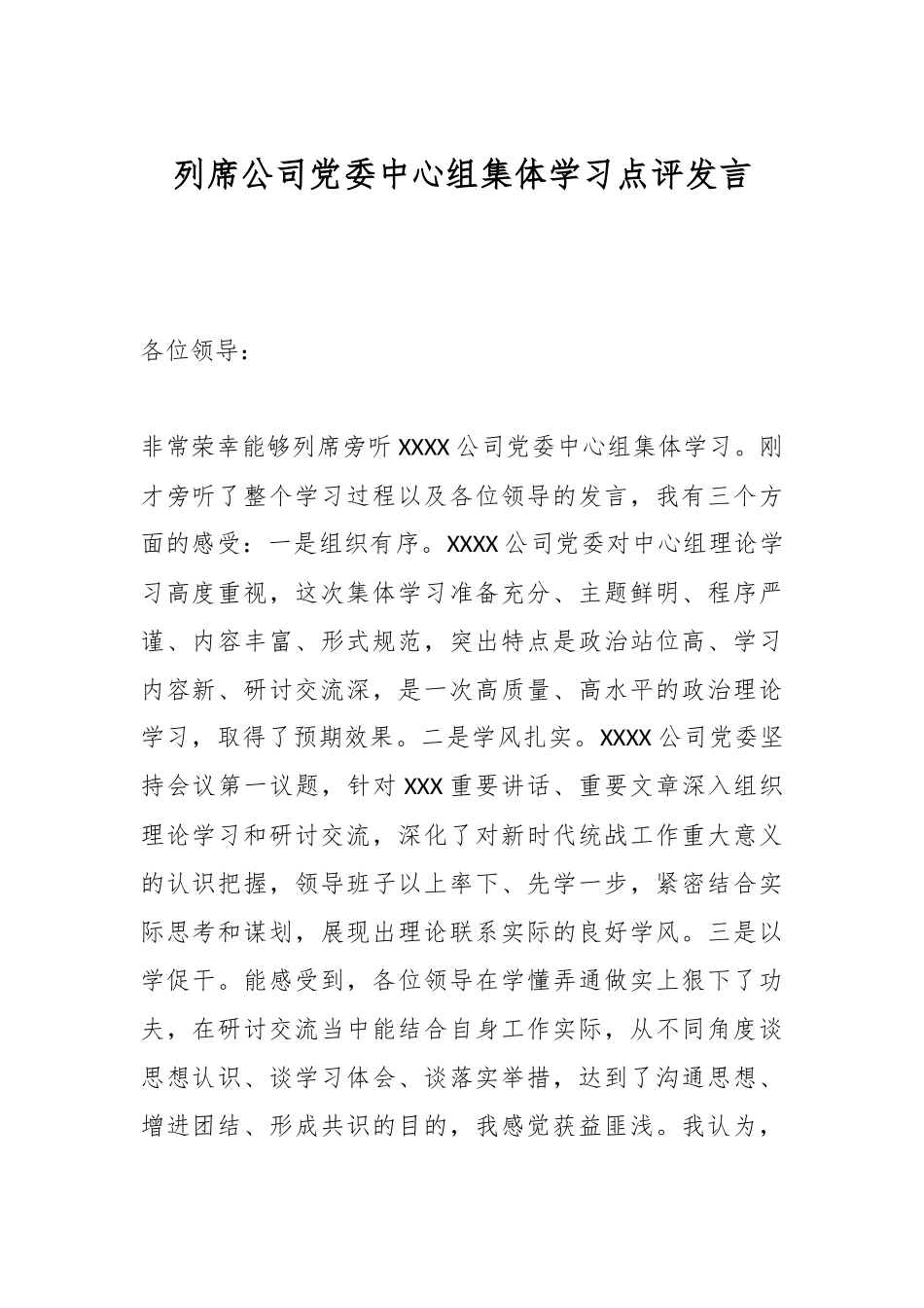 列席公司党委中心组集体学习点评发言.docx_第1页