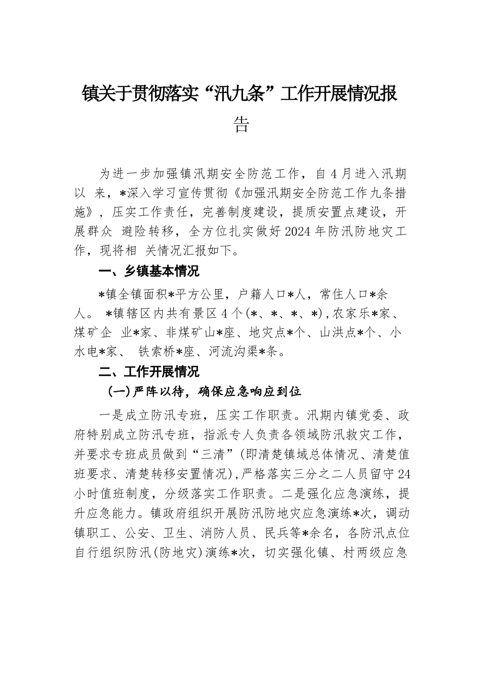 镇关于贯彻落实“汛九条”工作开展情况报告.docx.docx_第1页