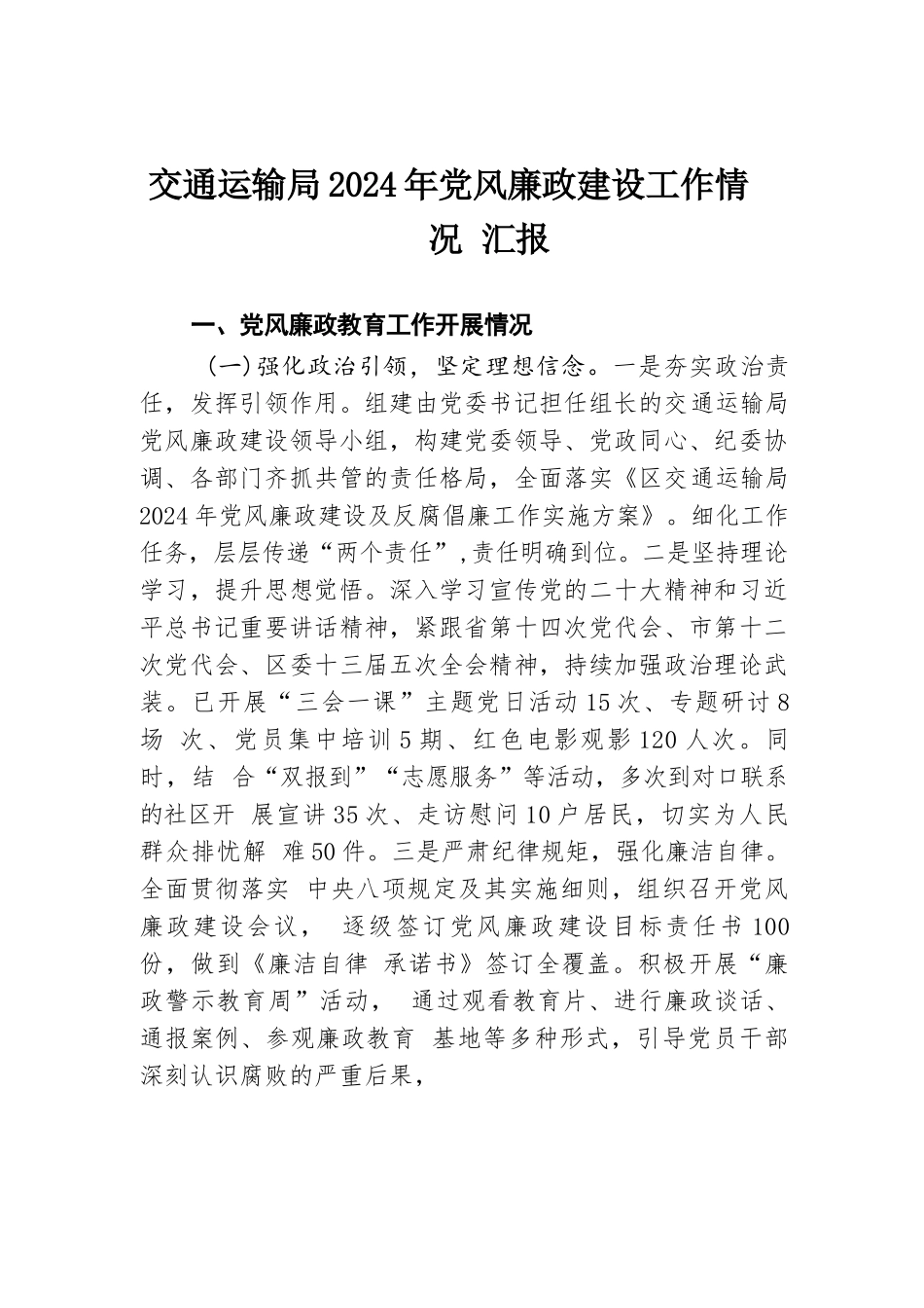 交通运输局2024年党风廉政建设工作情况汇报.docx.docx_第1页