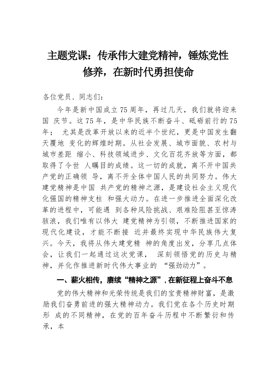 主题党课：传承伟大建党精神，锤炼党性修养，在新时代勇担使命.docx.docx_第1页