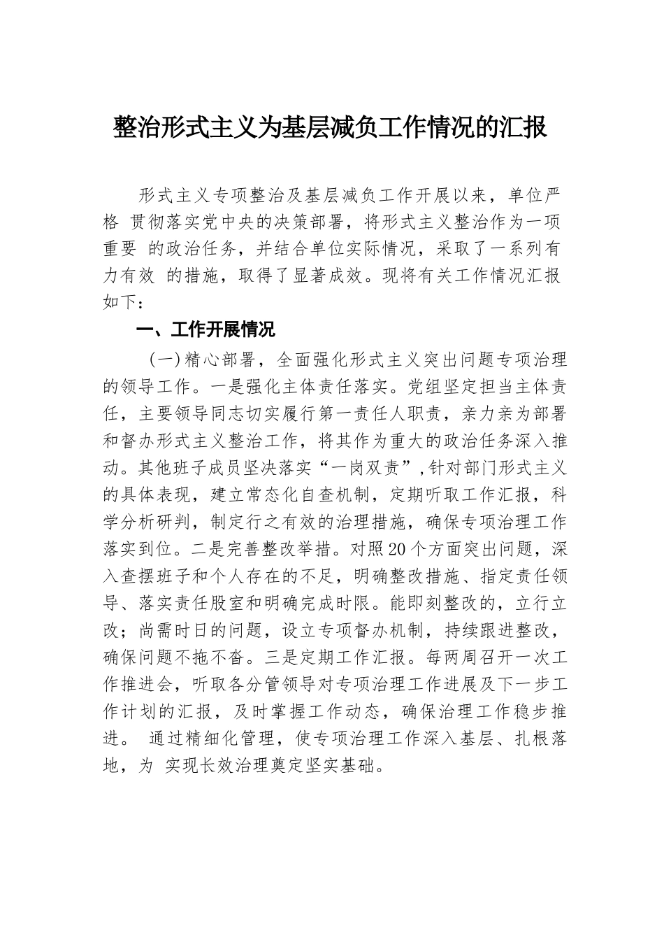 2024年整治形式主义为基层减负工作情况的汇报.docx.docx_第1页