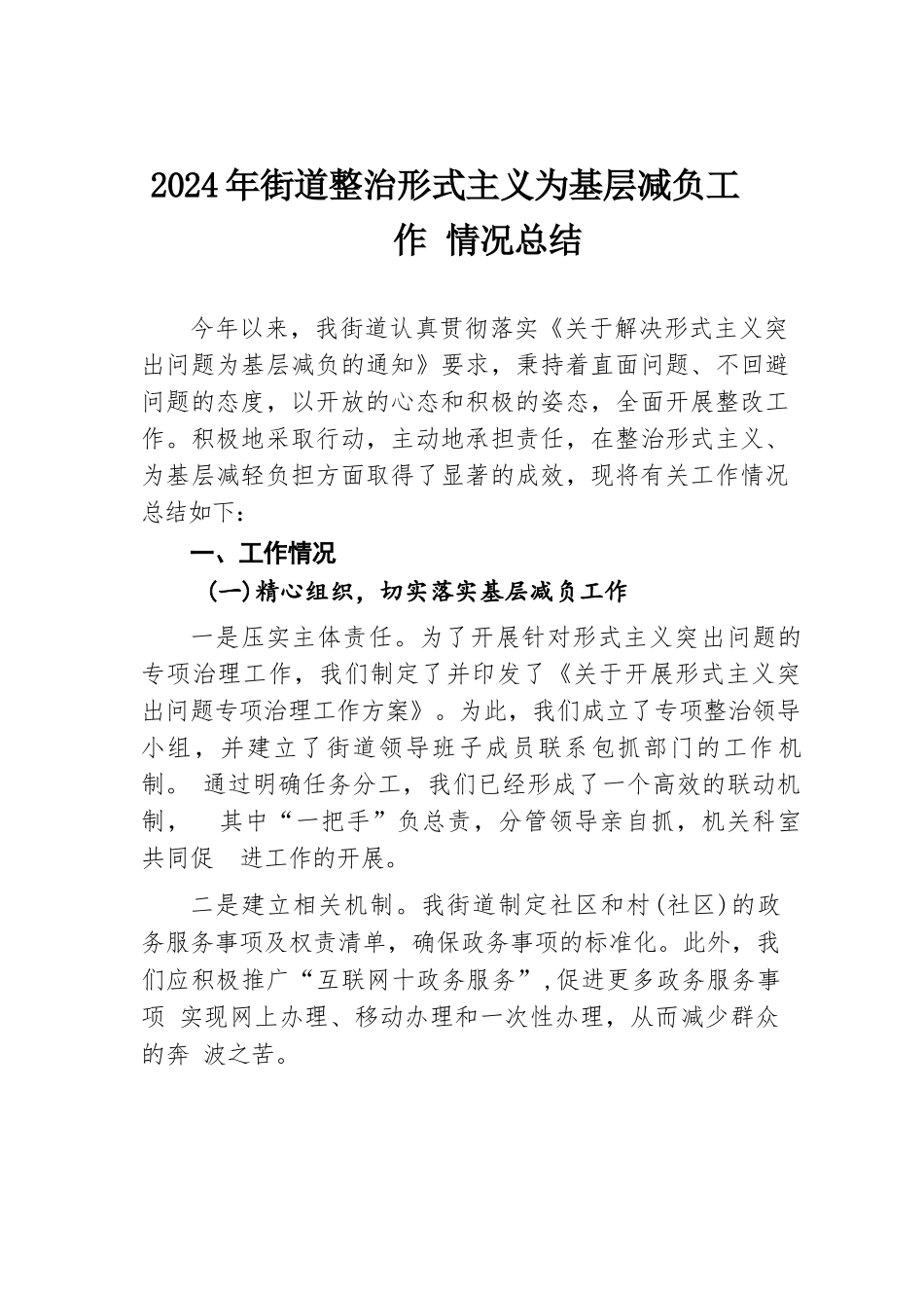 2024年街道整治形式主义为基层减负工作情况总结.docx.docx_第1页