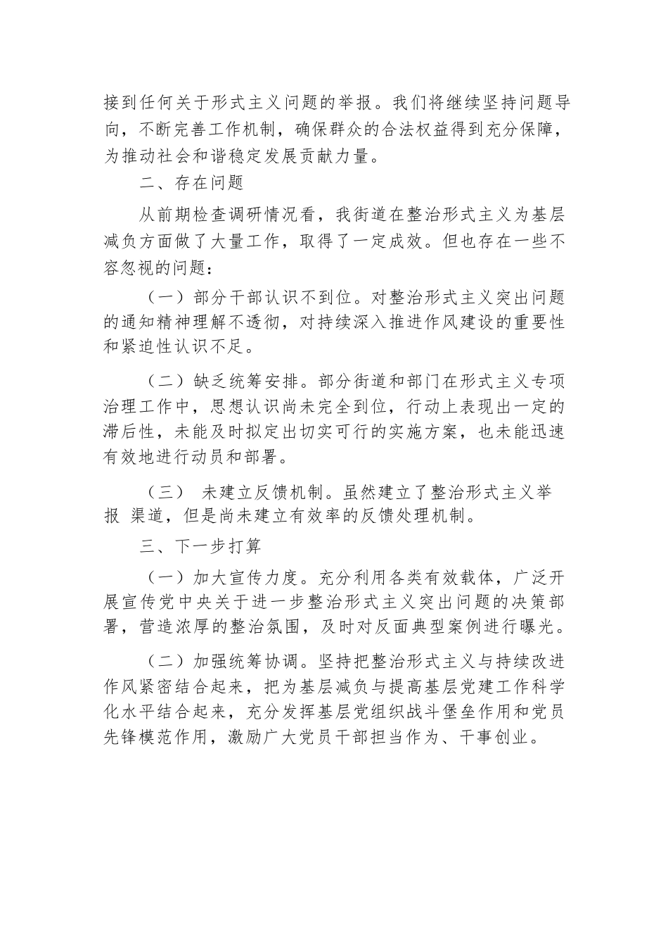 2024年街道整治形式主义为基层减负工作情况总结.docx.docx_第3页