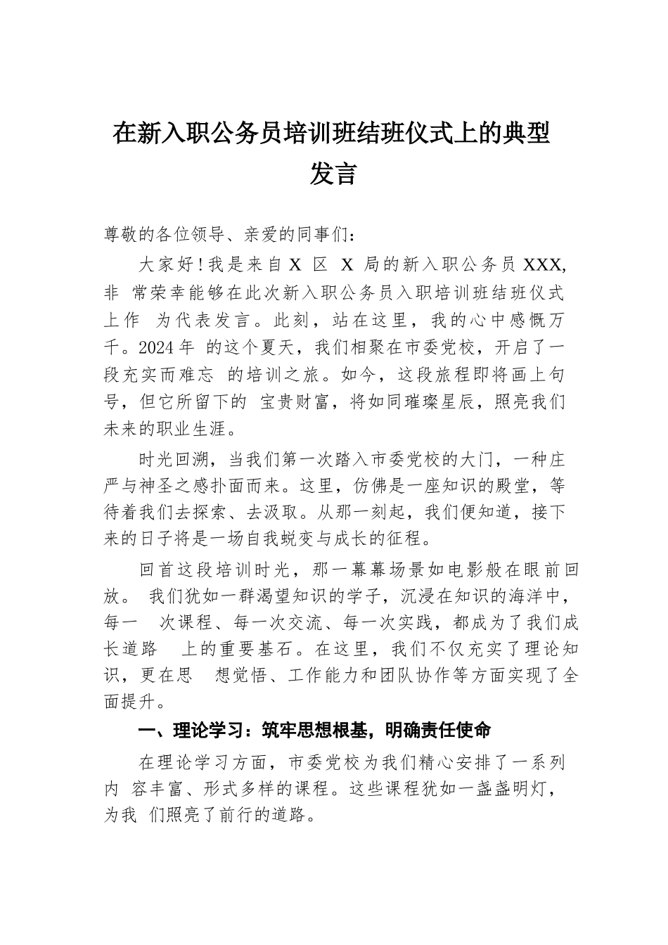 在新入职公务员培训班结班仪式上的典型发言.docx.docx_第1页