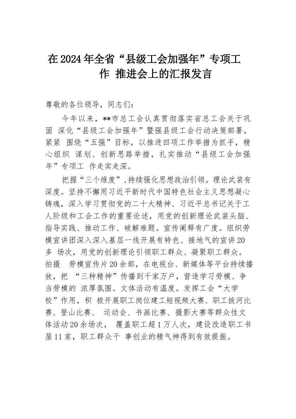 在2024年全省“县级工会加强年”专项工作推进会上的汇报发言.docx.docx_第1页